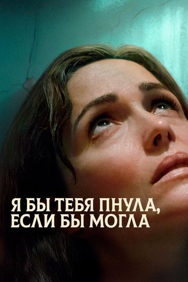 Я бы тебя пнула, если бы могла