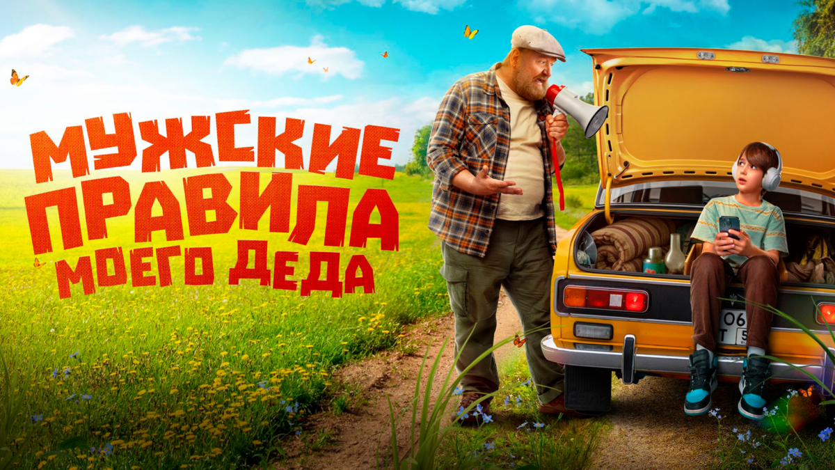 Мужские правила моего деда