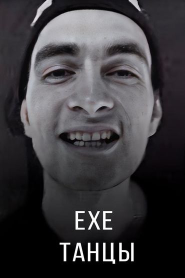 Exe - Танцы