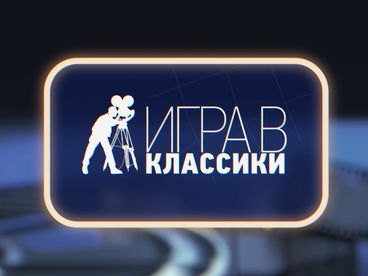 Игра в классики