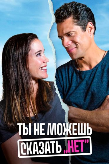 Ты не можешь сказать «Нет»
