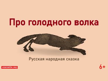 Про голодного волка