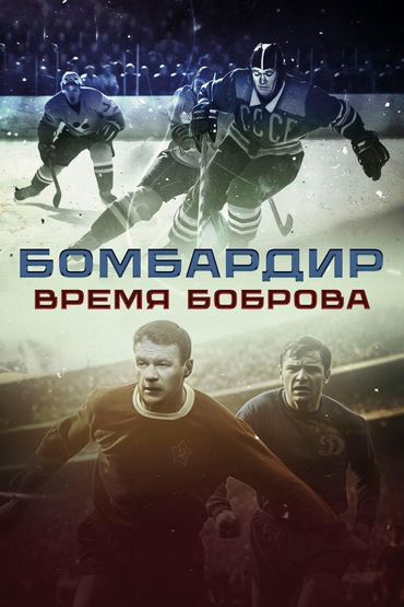 Бомбардир. Время Боброва