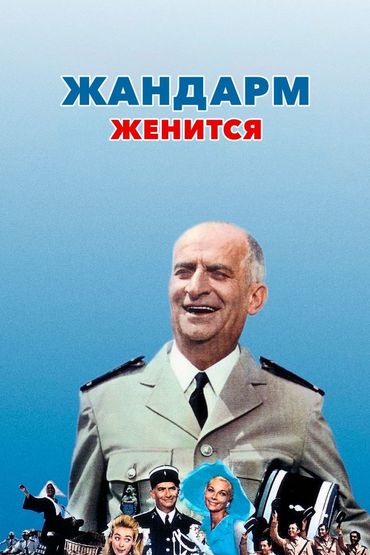 Жандарм женится