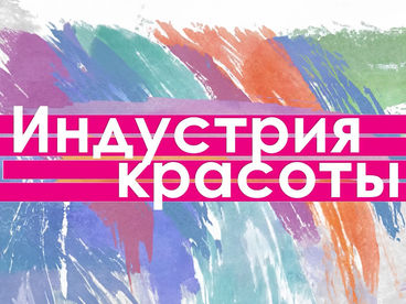 Индустрия красоты