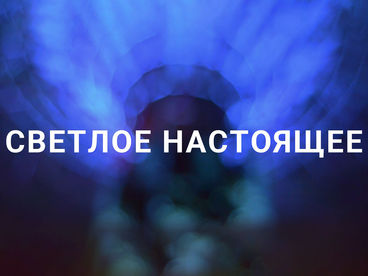 Светлое настоящее Светлое настоящее
