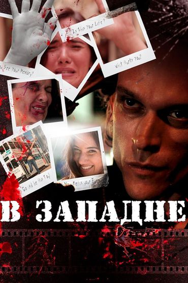 В западне