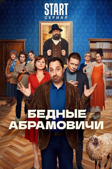 Бедные Абрамовичи