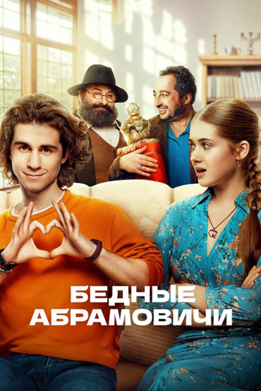 Бедные Абрамовичи