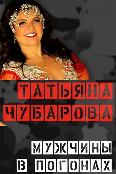 Татьяна Чубарова - Мужчины в погонах