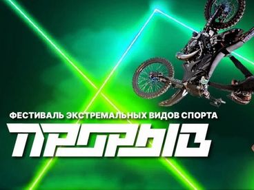Фестиваль экстремальных видов спорта «Прорыв». Трансляция из Москвы