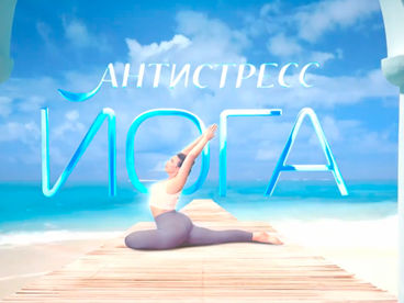 Антистресс йога Антистресс йога