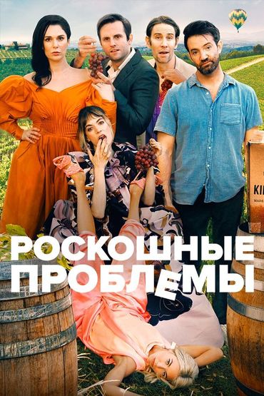 Роскошные проблемы