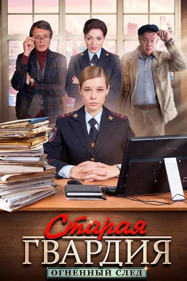 Старая гвардия. Огненный след