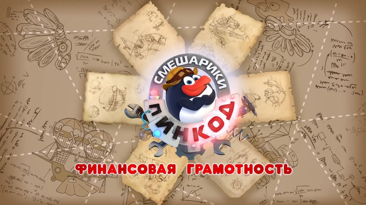 Смешарики. Пин-Код: Финансовая грамотность