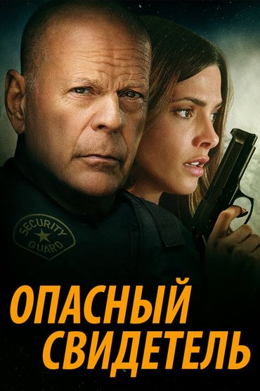 Опасный свидетель