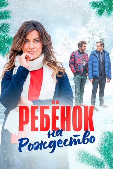Ребёнок на Рождество