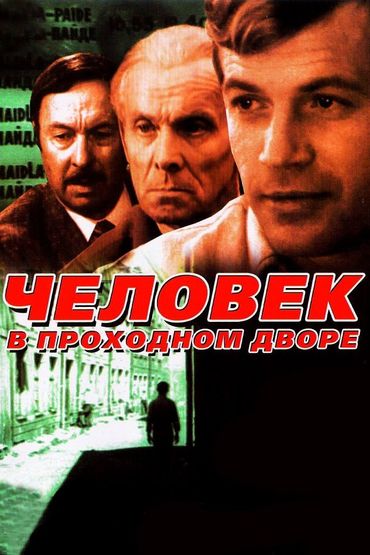 Человек в проходном дворе Человек в проходном дворе