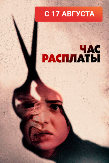 Час расплаты