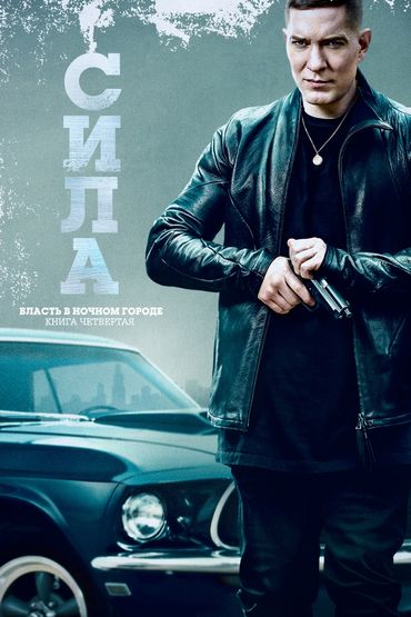 Власть в ночном городе. Книга четвёртая: Сила