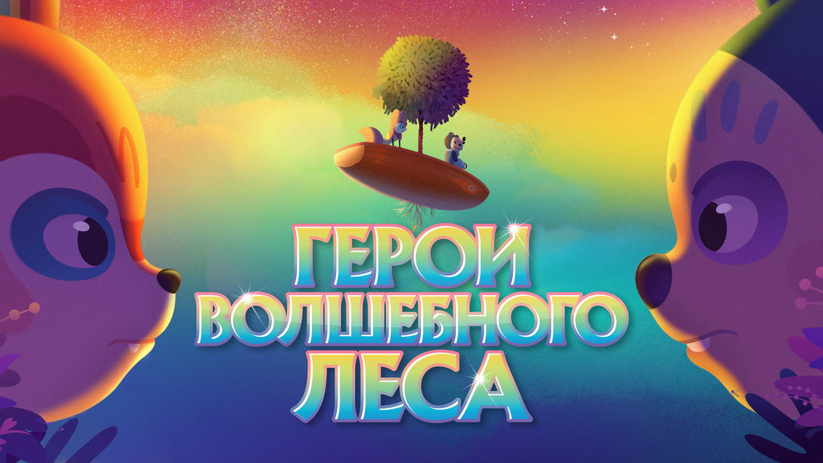 Герои волшебного леса