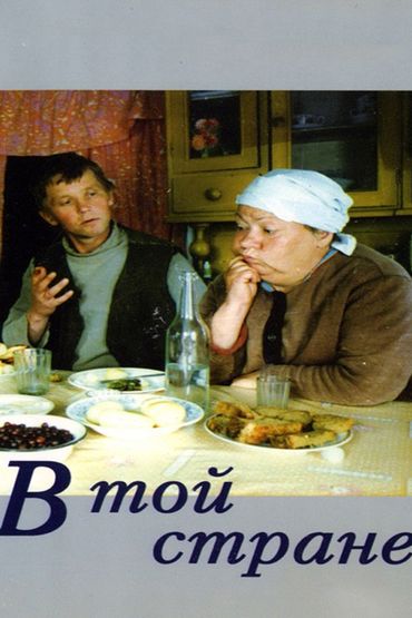 В той стране