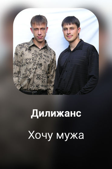 Хочу мужа