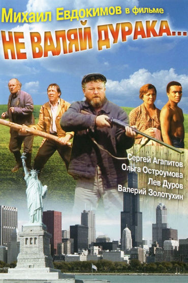Не валяй дурака... Не валяй дурака...