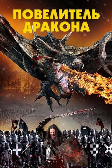 Повелитель дракона