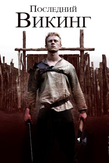 Последний викинг