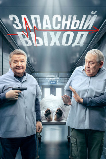 Запасный выход