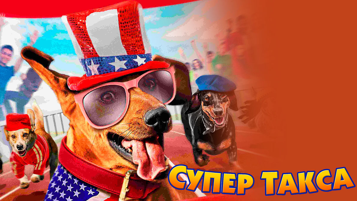 Супер Такса