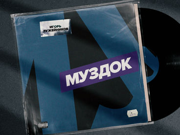 МузДок