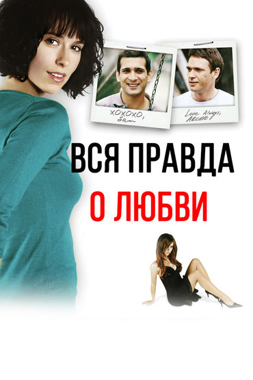 Вся правда о любви