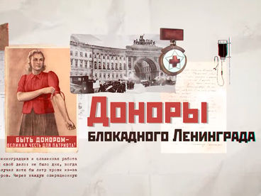 Доноры блокадного Ленинграда