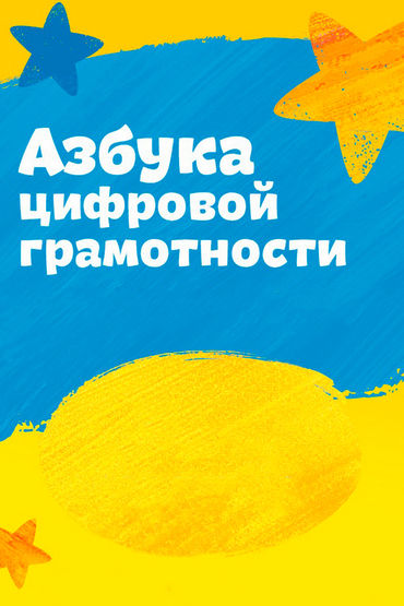 Азбука цифровой грамотности