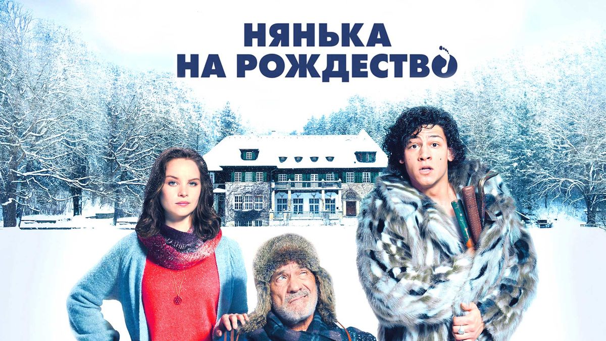 Нянька на Рождество