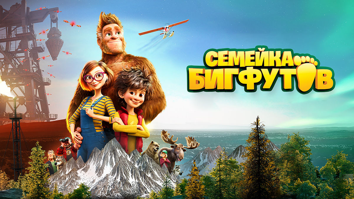 Семейка Бигфутов