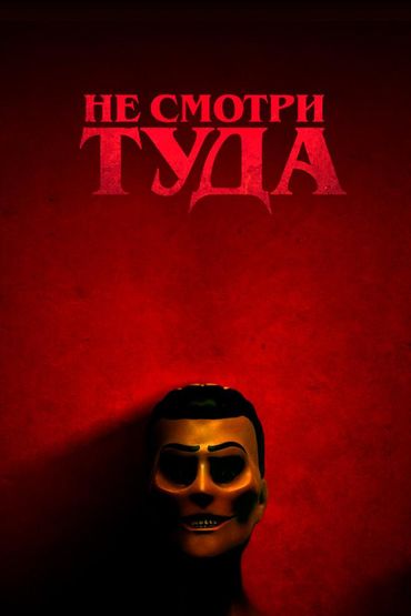 Не смотри туда