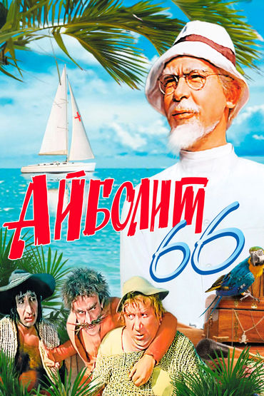 Айболит 66 Айболит 66
