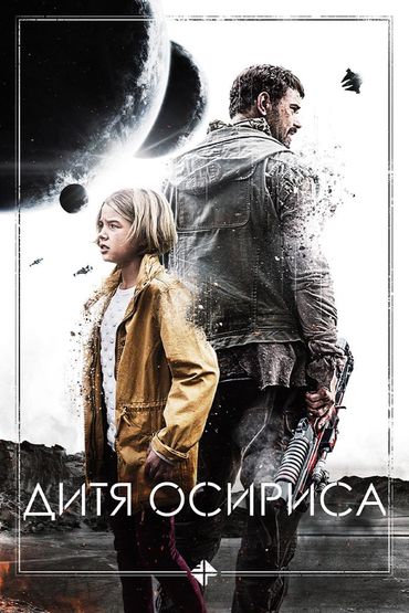 Дитя Осириса