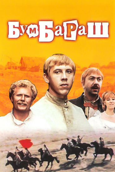 Бумбараш