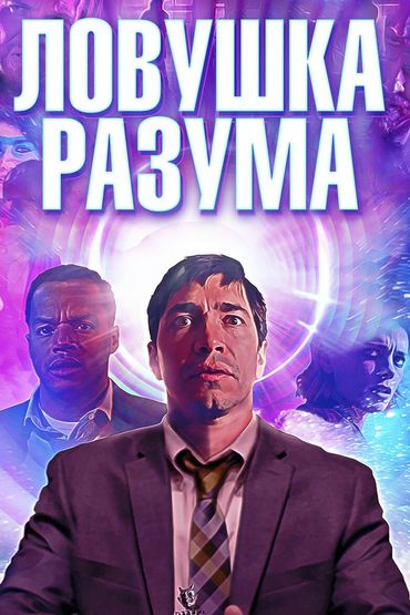 Ловушка разума