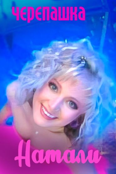 Натали - Черепашка