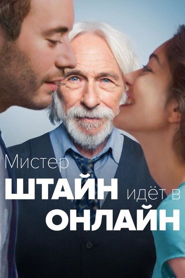 Мистер Штайн идёт в онлайн