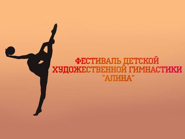 Фестиваль детской художественной гимнастики Фестиваль детской художественной гимнастики