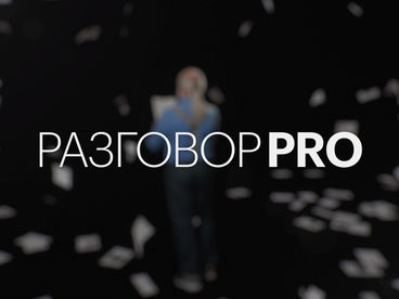 Разговор PRO Разговор PRO
