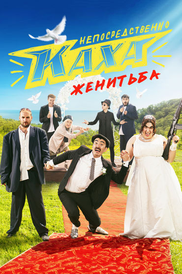 Непосредственно Каха. Женитьба