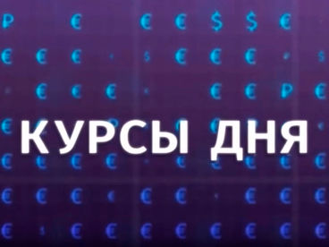 Курсы дня
