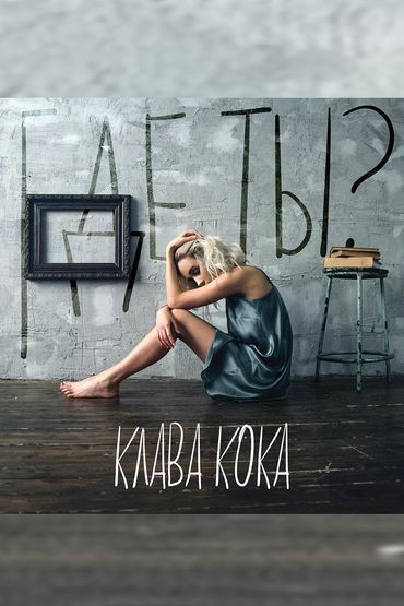 Клава Кока - Где ты?